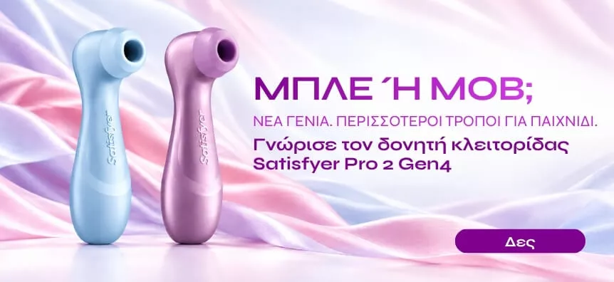 Μπλε ή μωβ; Ανακάλυψε τους νέους διεγέρτες κλειτορίδας Satisfyer Pro 2 Gen4 στο Desirel.gr | Sex Shop Ελλάδα Desirel.gr